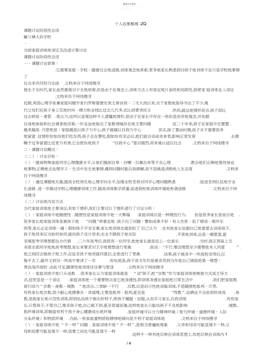 2022年当前家庭教育的误区及改进对策研究阶段性总结.docx_第1页