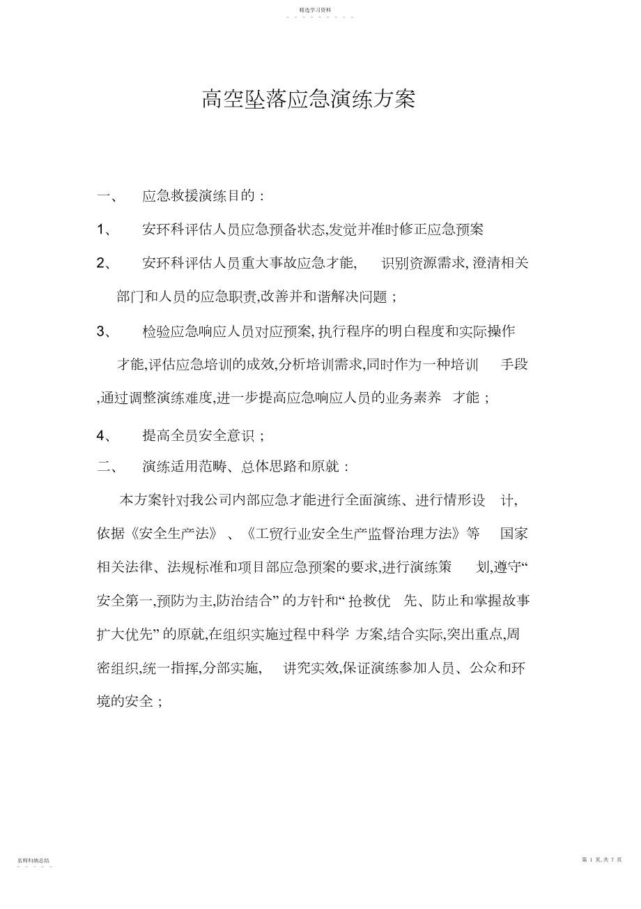 2022年高处坠落应急演练方案.docx_第1页