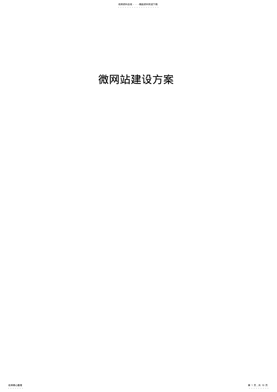 2022年微网站建设方案 .pdf_第1页