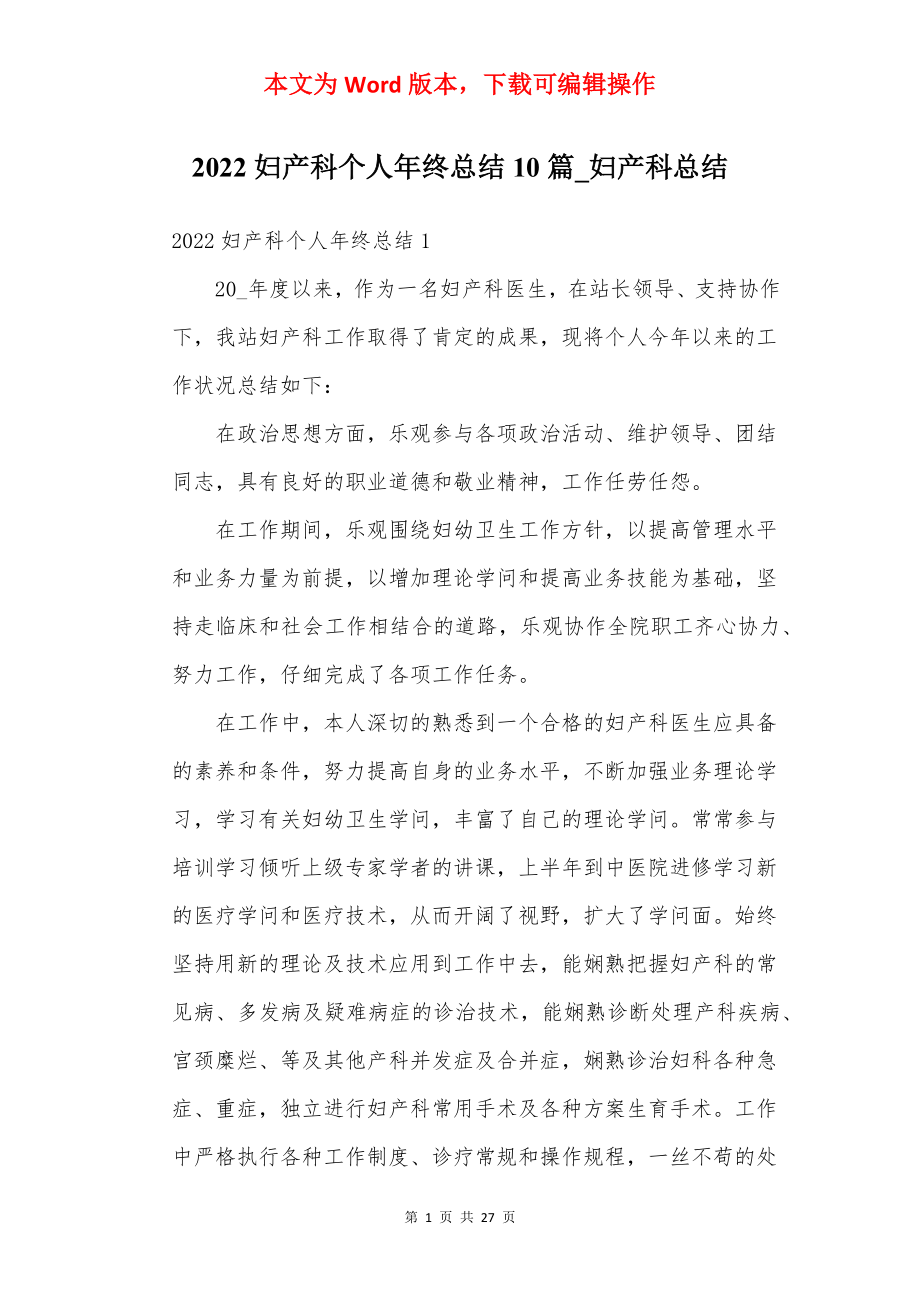 2022妇产科个人年终总结10篇_妇产科总结.docx_第1页