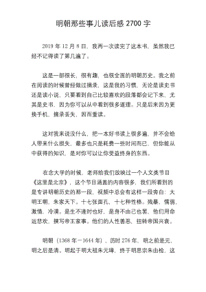 明朝那些事儿读后感2700字.docx