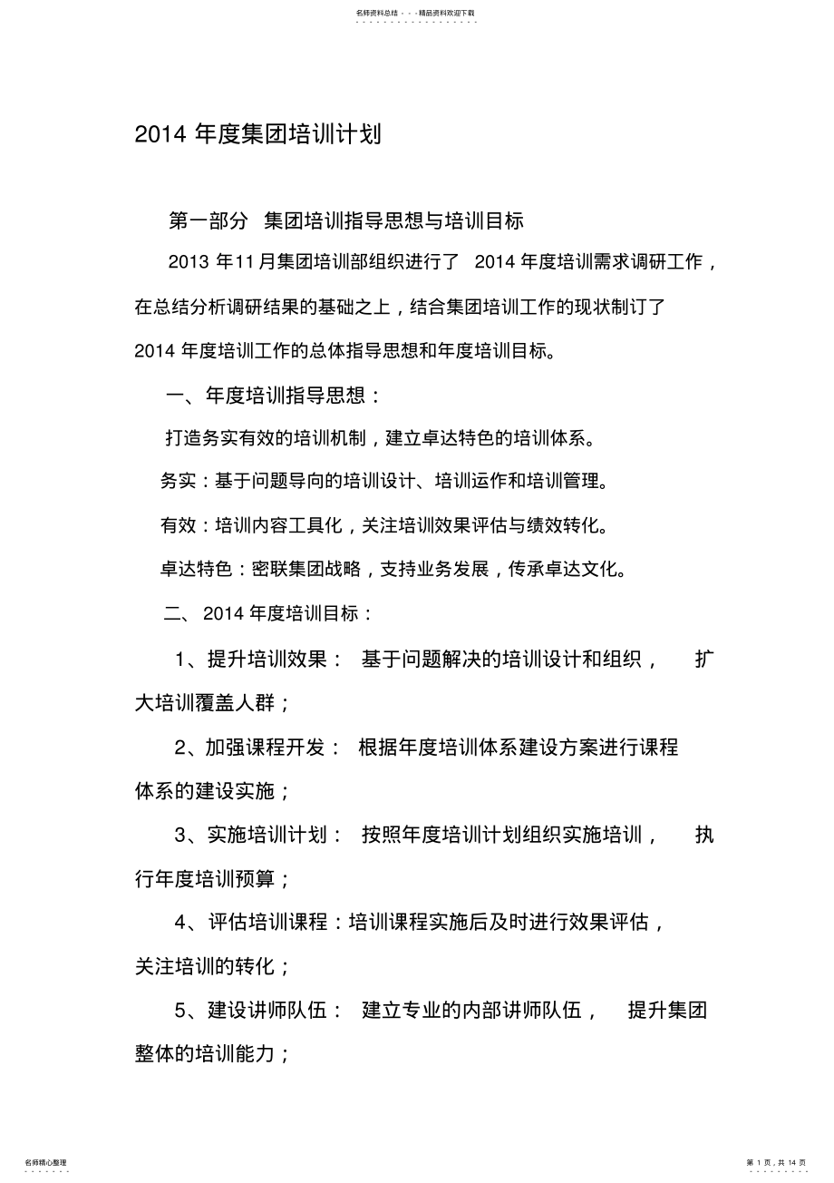 2022年度集团培训计划 .pdf_第1页