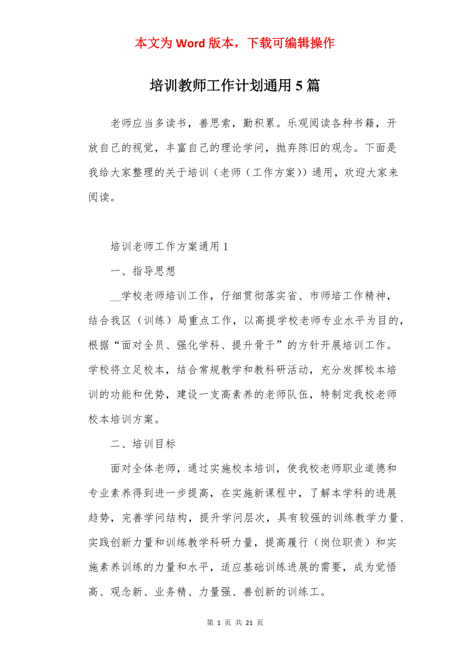 培训教师工作计划通用5篇.docx_第1页