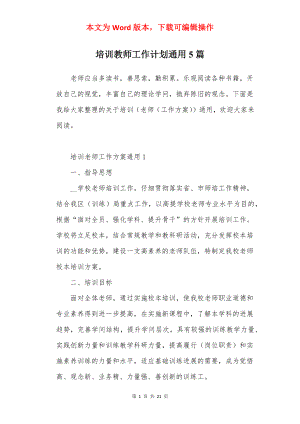 培训教师工作计划通用5篇.docx