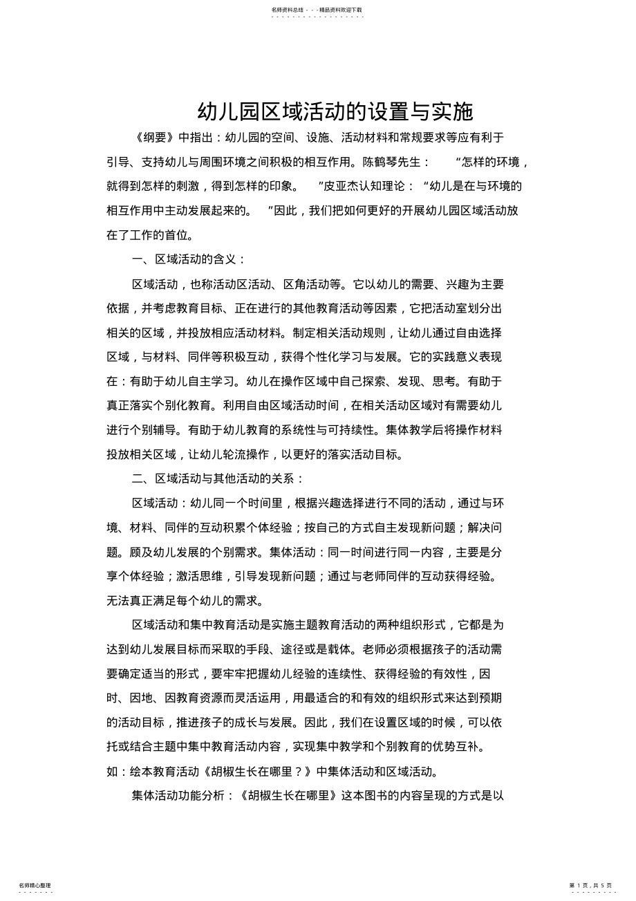 2022年幼儿园区域活动的设置与实施_共页 .pdf_第1页