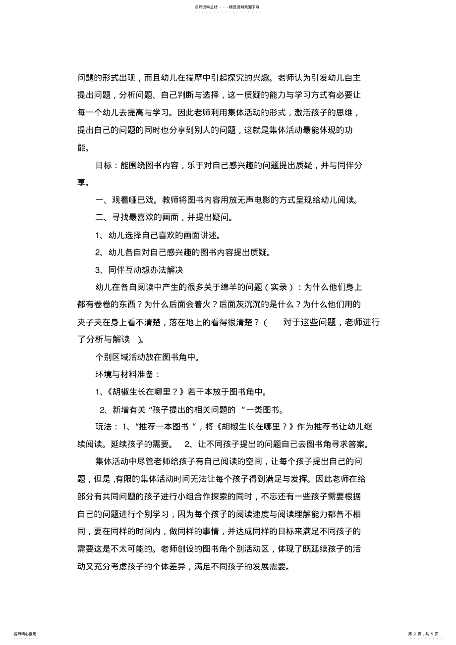 2022年幼儿园区域活动的设置与实施_共页 .pdf_第2页