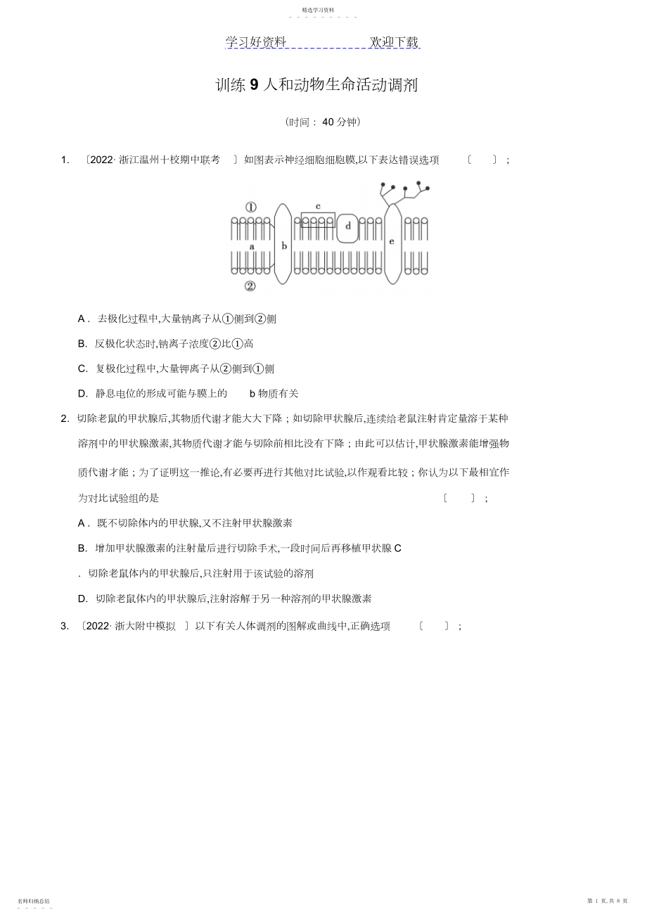 2022年高考生物二轮复习训练专题人和动物生命活动调节.docx_第1页