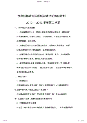 2022年幼儿园区域游戏活动教研计划 2.pdf