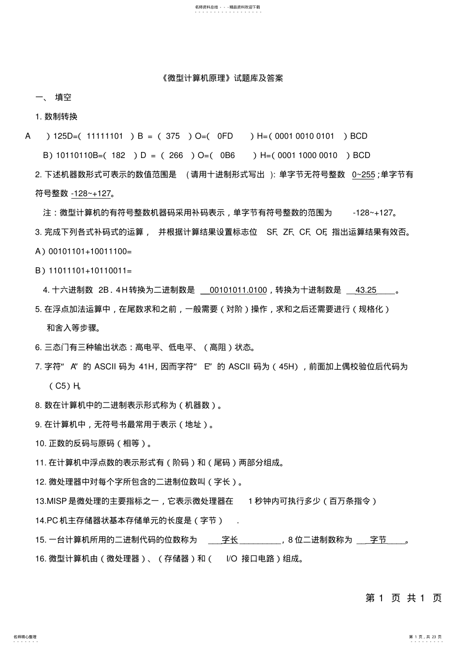 2022年微型计算机原理试题库及答案 2.pdf_第1页