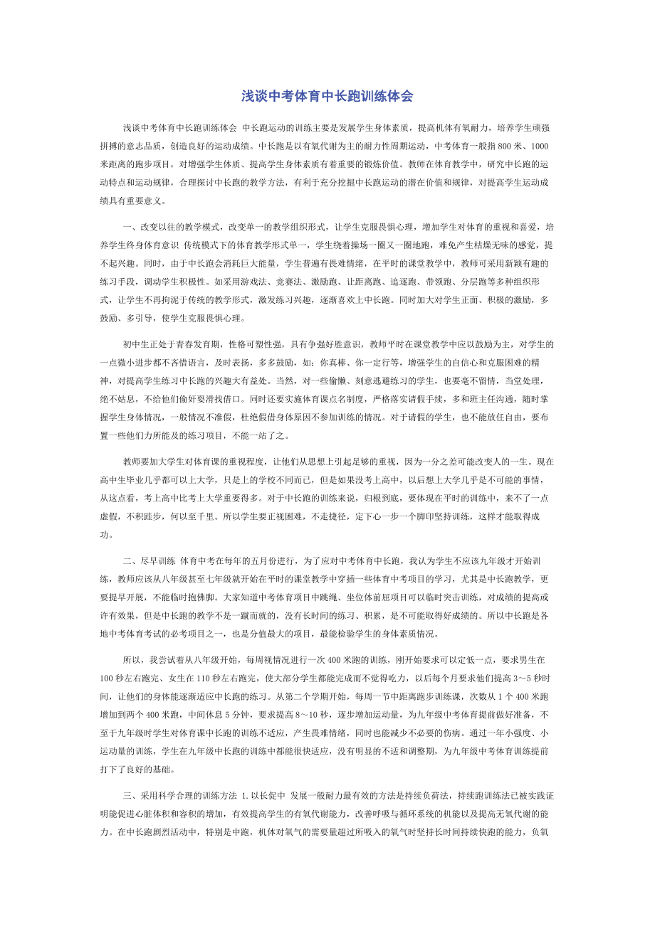 浅谈中考体育中长跑训练体会.docx_第1页