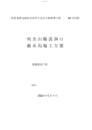 2022年鸡丑山隧道洞口截水沟施工方案.docx