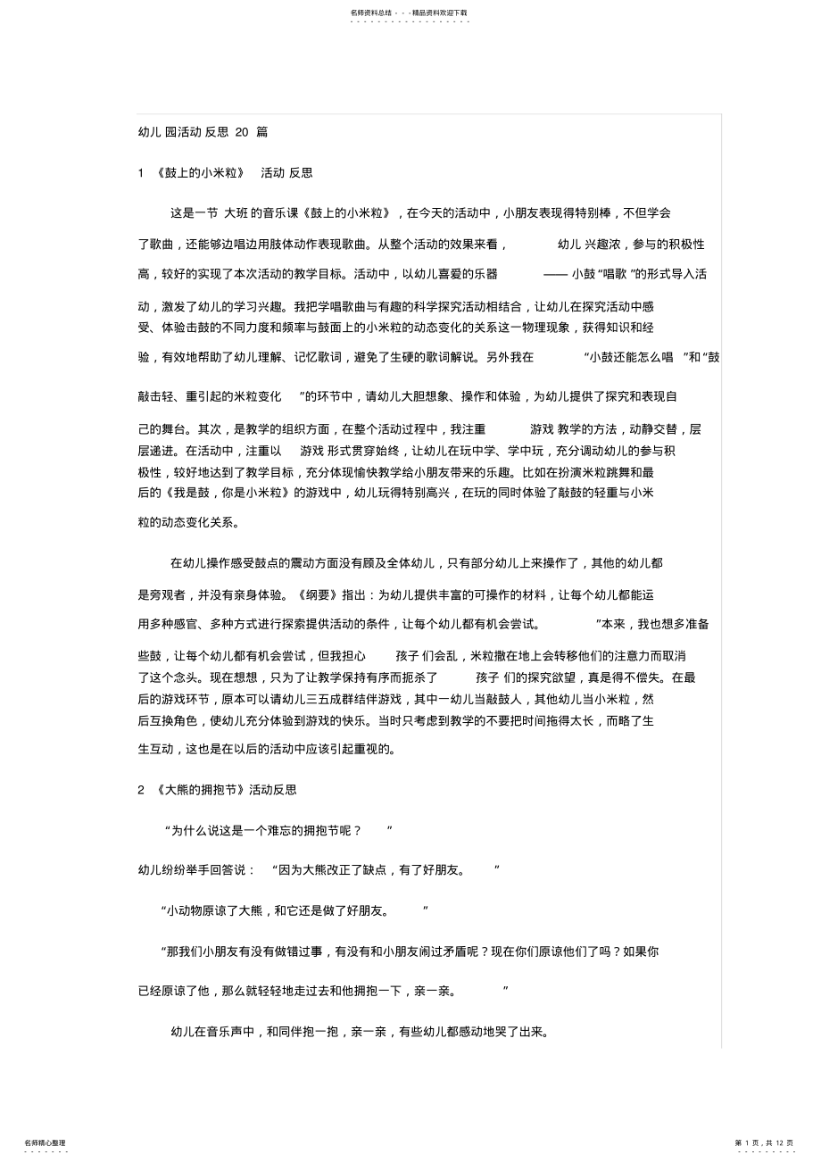 2022年幼儿园活动反思篇 2.pdf_第1页