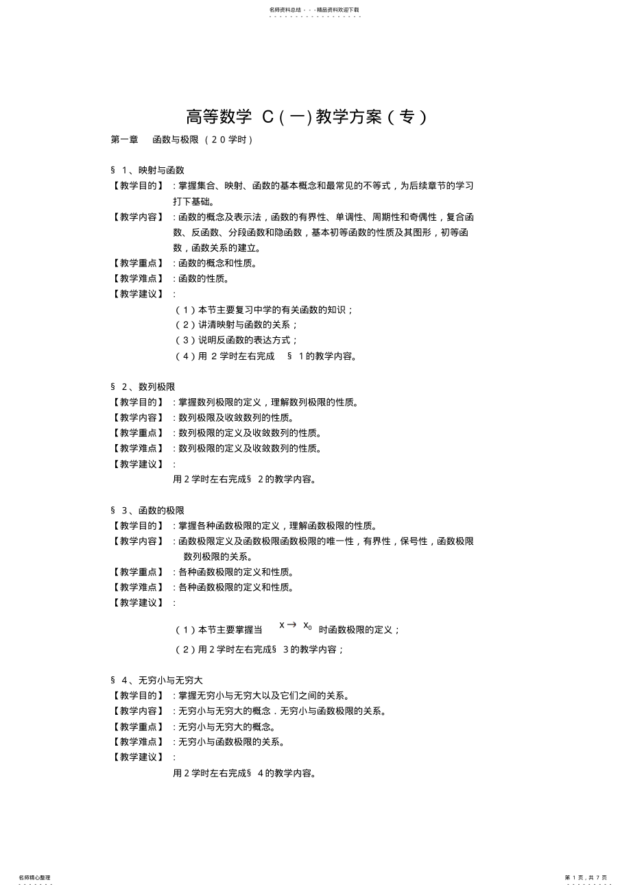 2022年高等数学C第一章函数与极限教案 .pdf_第1页