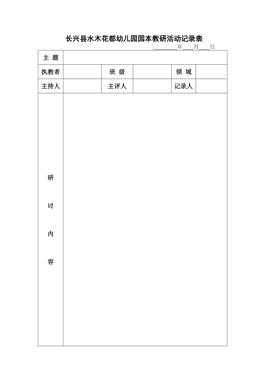 教研活动研讨表公开课教案教学设计课件案例试卷题.doc_第1页