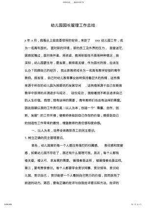 2022年幼儿园园长管理工作总结 .pdf