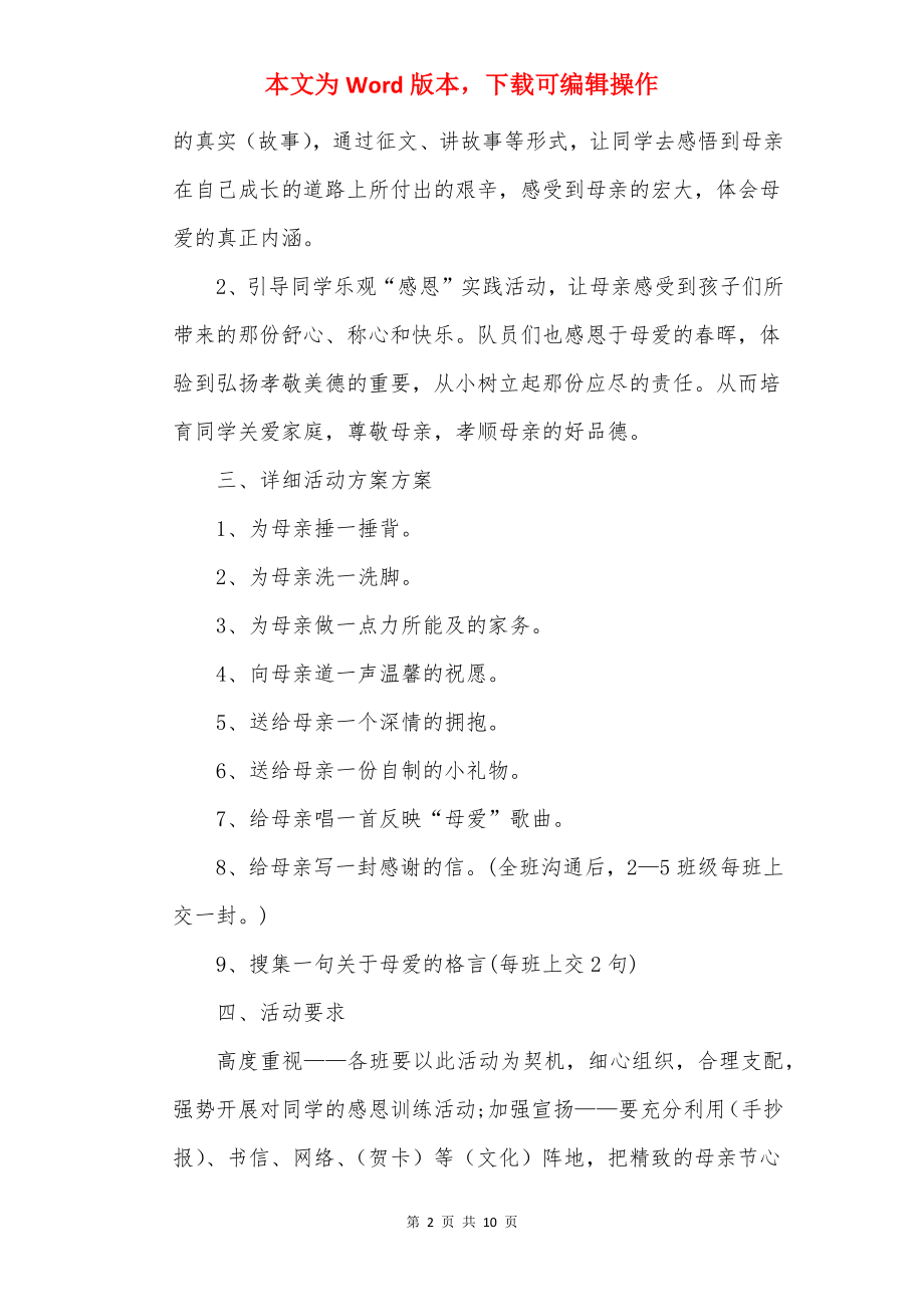 2022年母亲节庆祝活动策划方案.docx_第2页