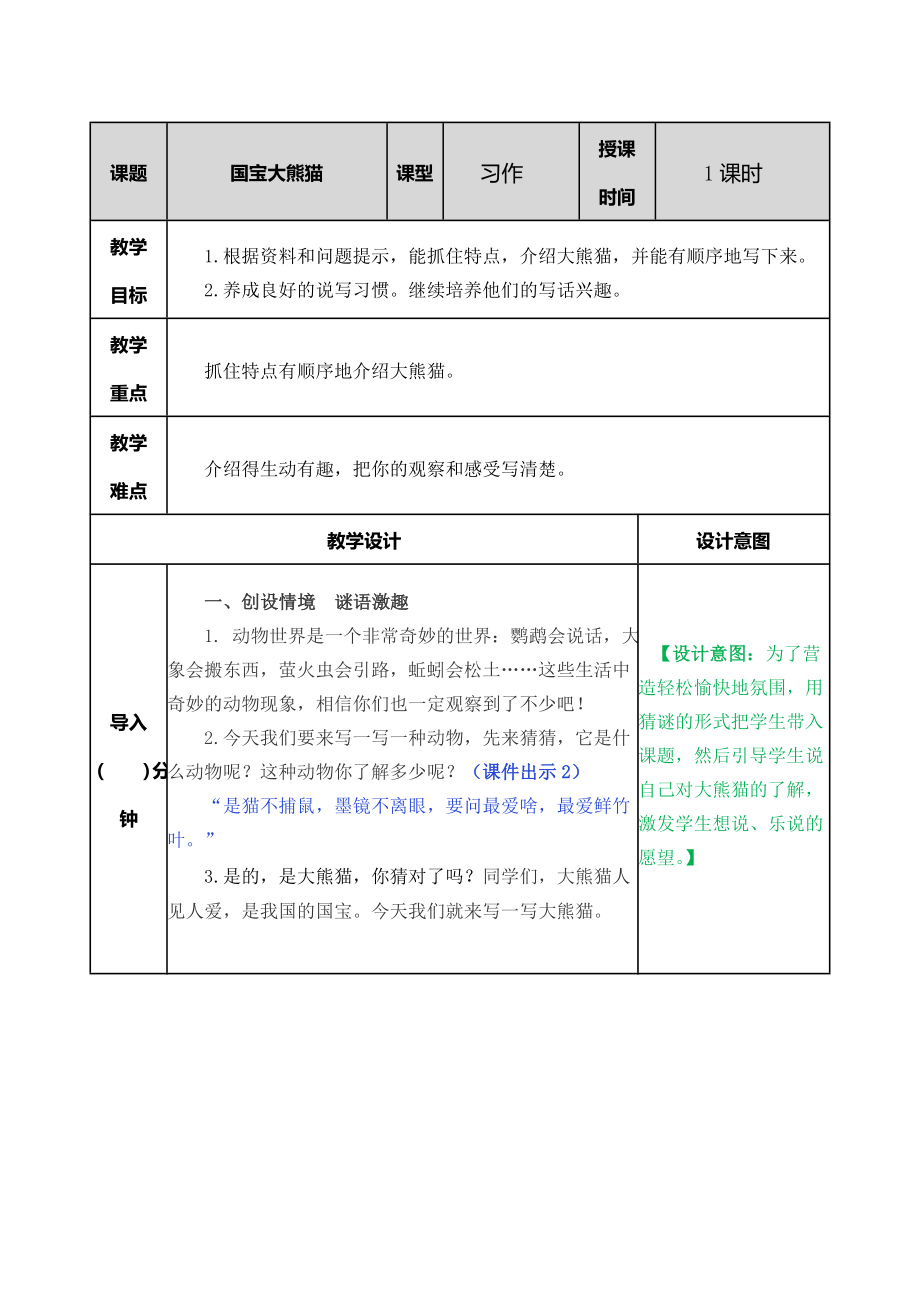 统编部编三下语文习作：国宝大熊猫教案公开课教案教学设计课件公开课教案教学设计课件.doc_第1页