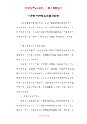 年度化学教师心得体会最新.docx