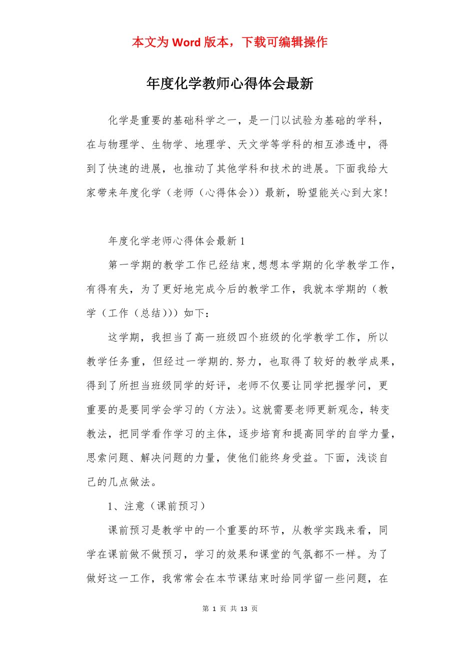 年度化学教师心得体会最新.docx_第1页