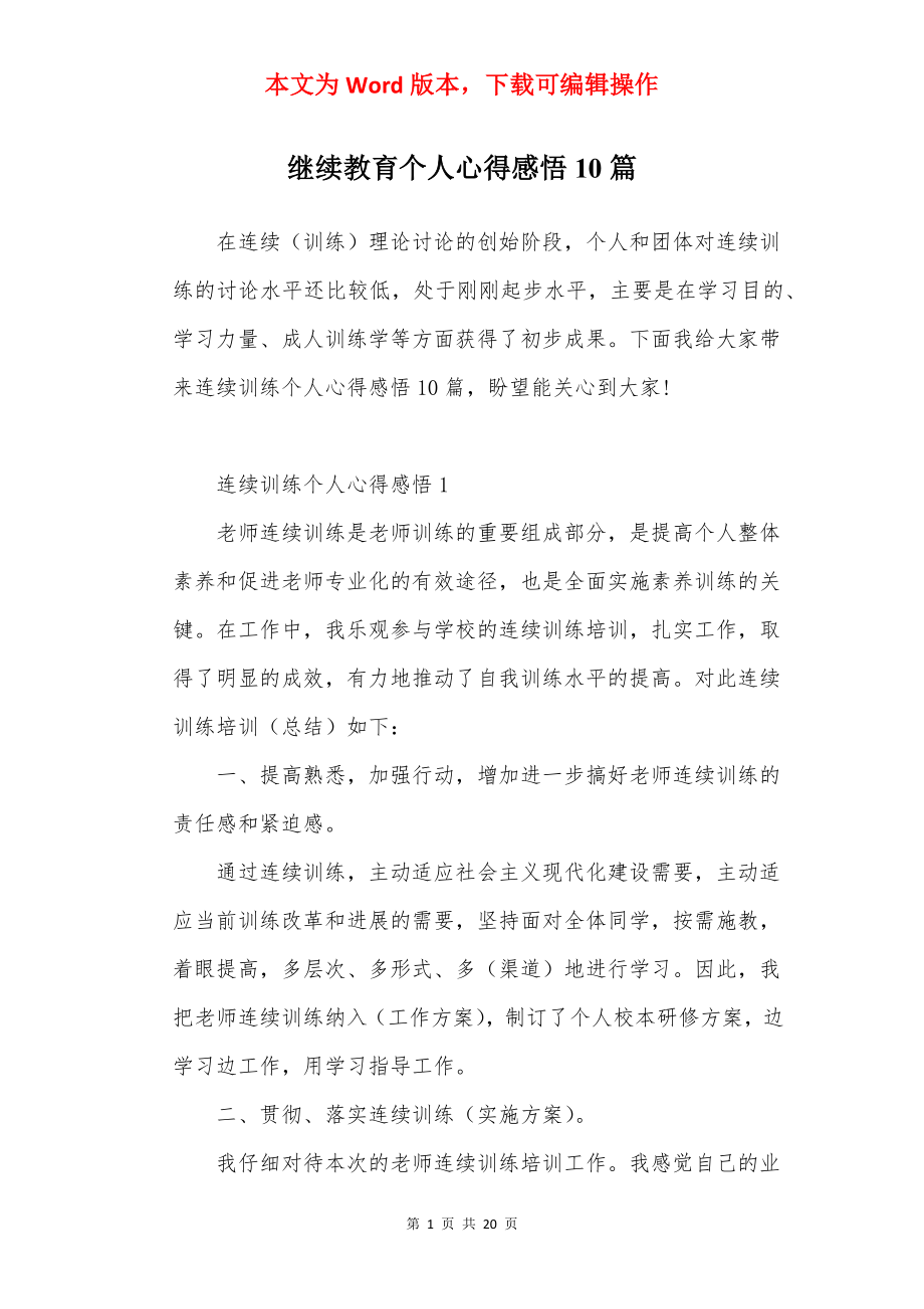 继续教育个人心得感悟10篇.docx_第1页