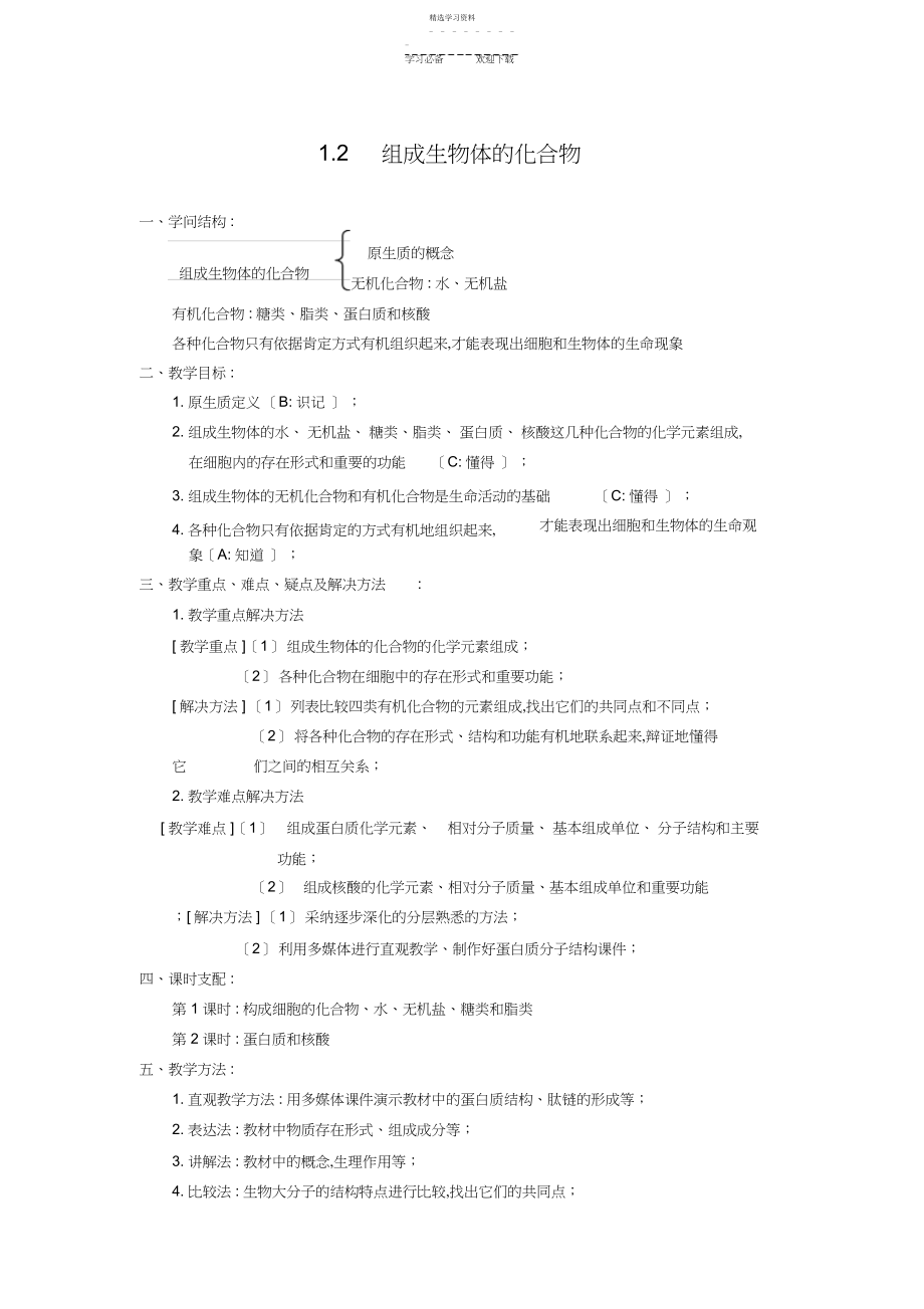 2022年高二生物组成生物体的化合物教案.docx_第1页