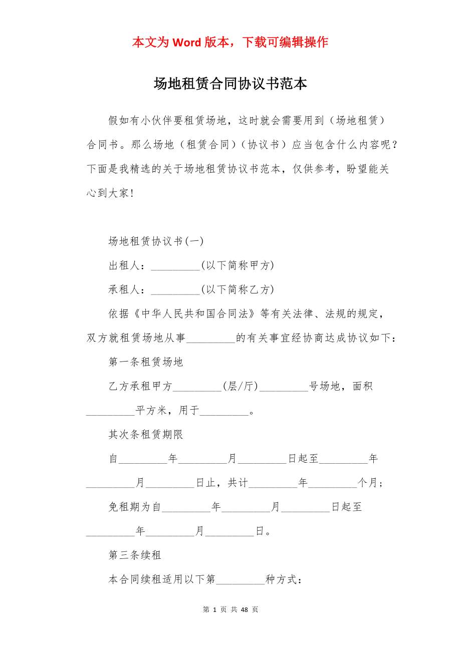 场地租赁合同协议书范本.docx_第1页