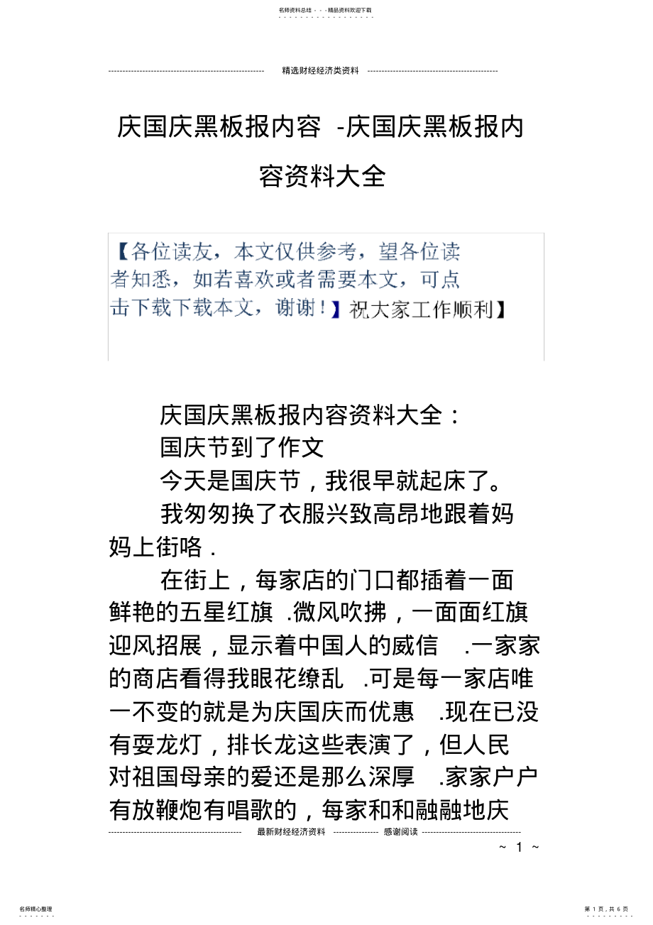 2022年庆国庆黑板报内容-庆国庆黑板报内容资料大全 .pdf_第1页