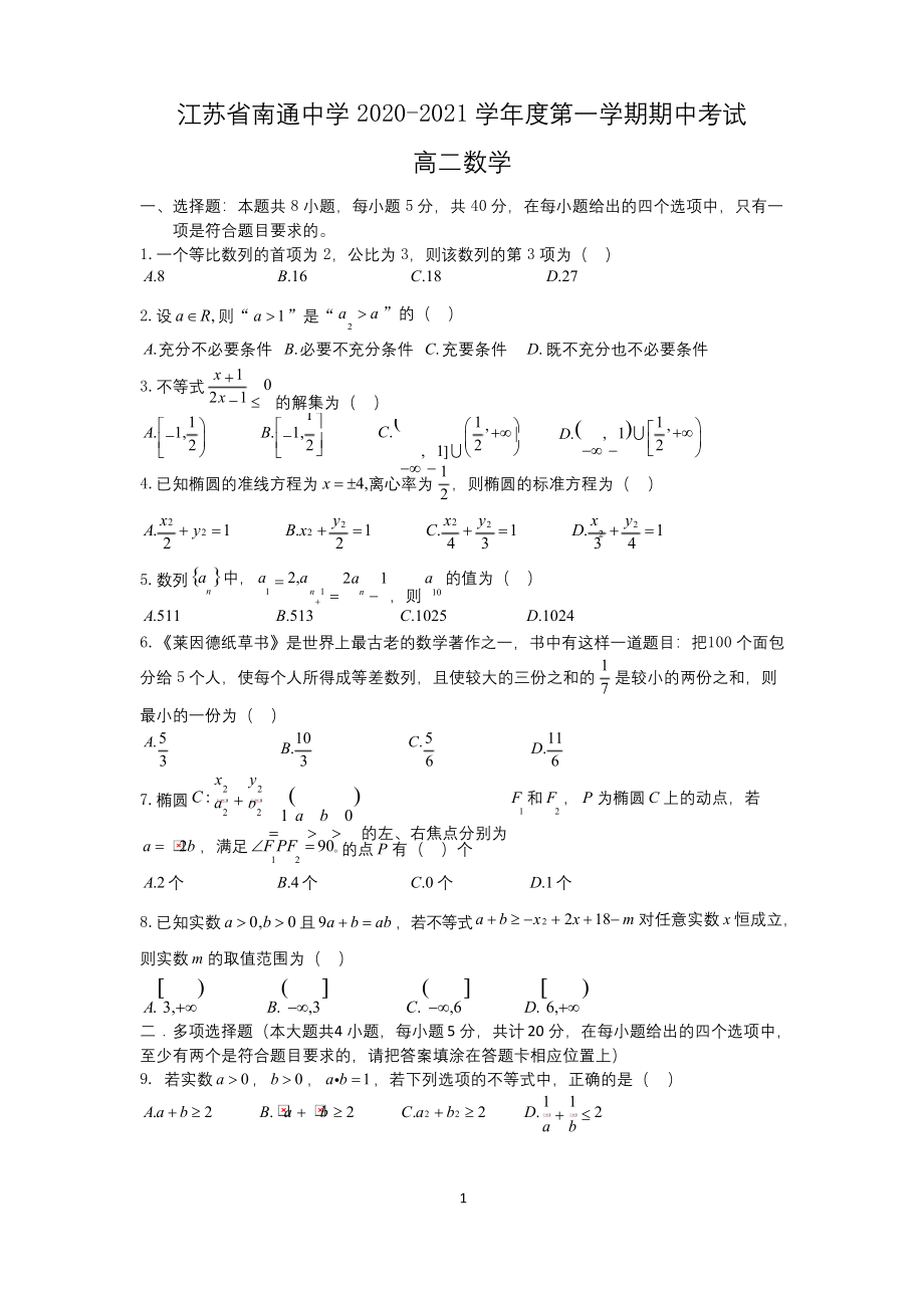 江苏省南通中学2020-2021学年高二上学期期中考试数学试卷.docx_第1页