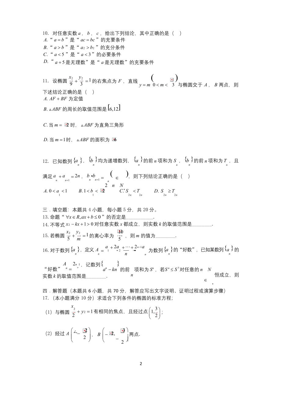 江苏省南通中学2020-2021学年高二上学期期中考试数学试卷.docx_第2页