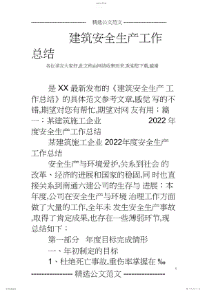 2022年建筑安全生产工作总结.docx