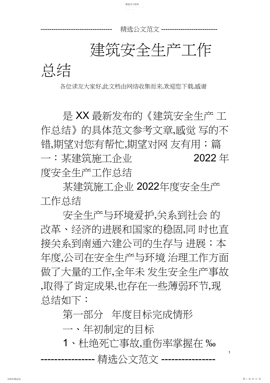 2022年建筑安全生产工作总结.docx_第1页