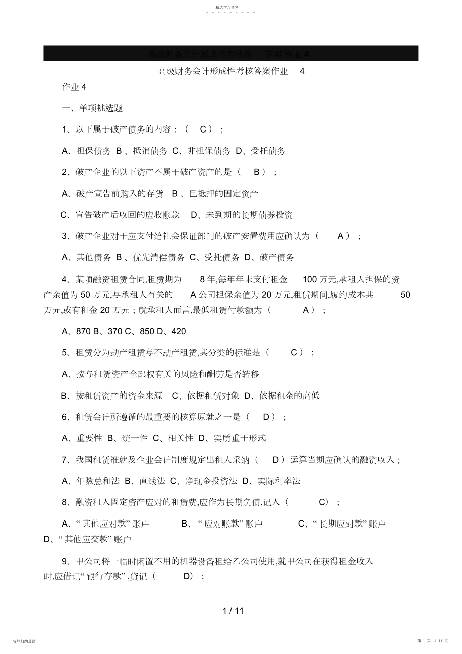 2022年高级财务会计形成性考核答案2.docx_第1页