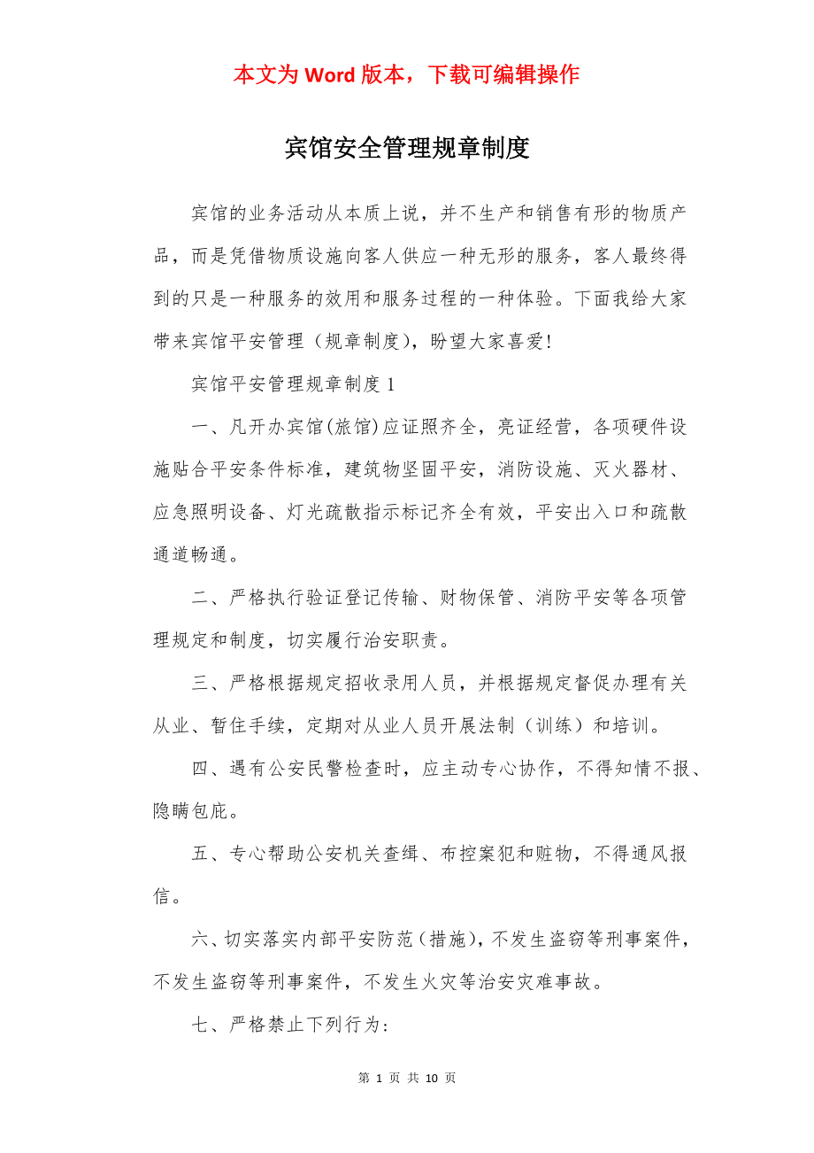 宾馆安全管理规章制度.docx_第1页