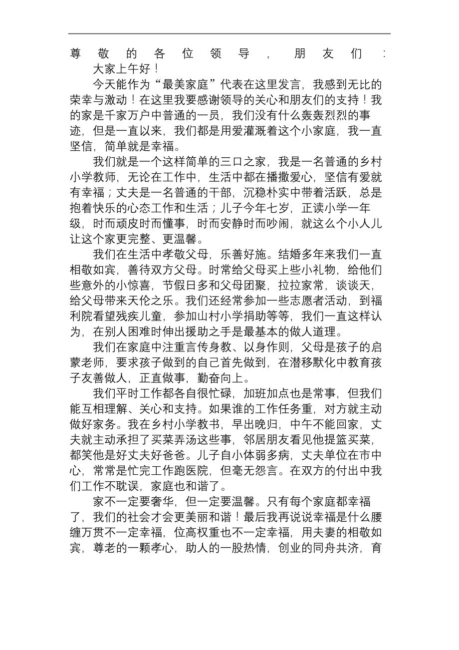 最美家庭发言稿.docx_第2页