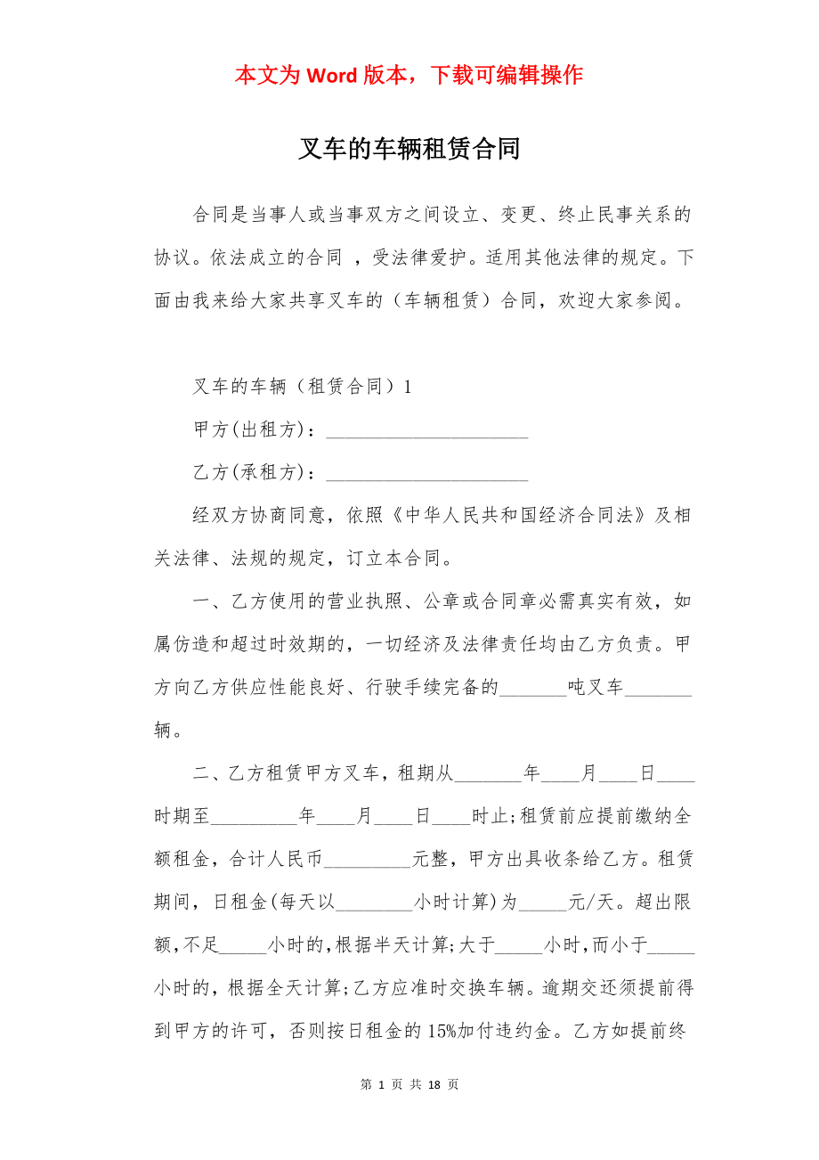 叉车的车辆租赁合同.docx_第1页