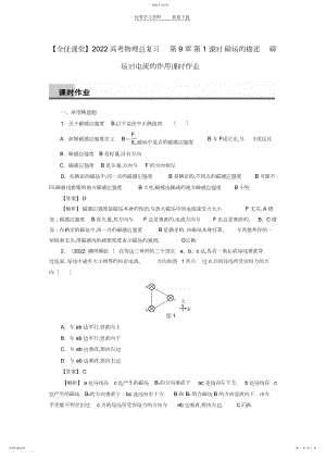 2022年高考物理总复习第章第课时磁场的描述磁场对电流的作用课时作业.docx