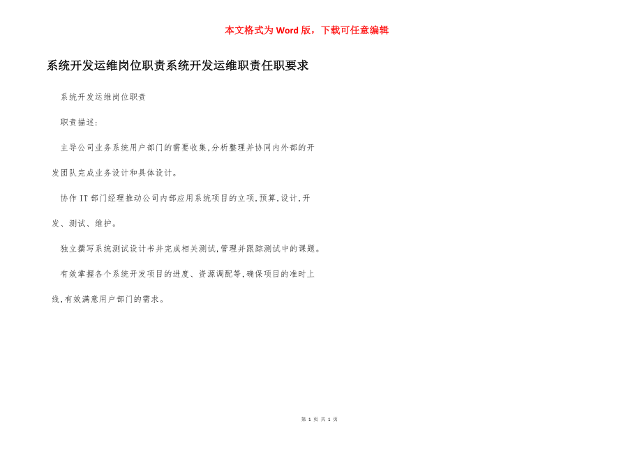 系统开发运维岗位职责系统开发运维职责任职要求.docx_第1页