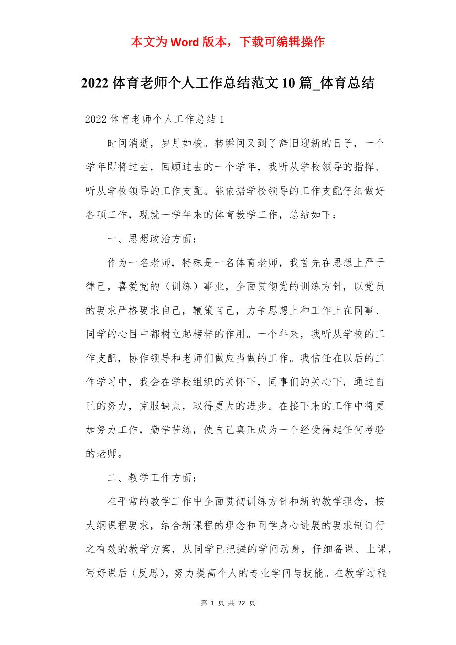 2022体育老师个人工作总结范文10篇_体育总结.docx_第1页