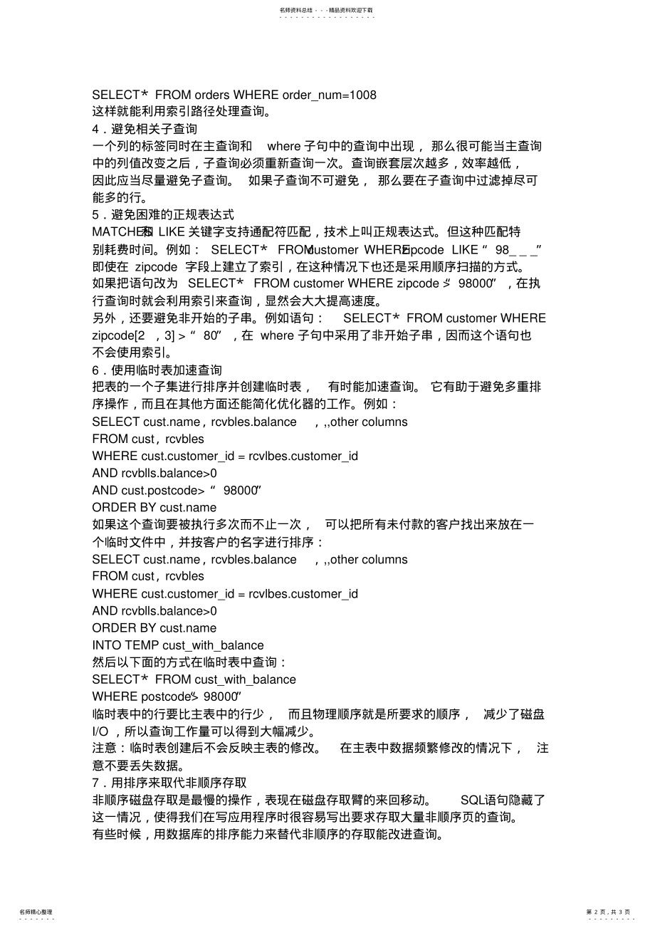 2022年当SqlServer数据量很大时,如何优化表格能加快处理速度 .pdf_第2页