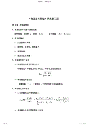 2022年微波技术基础期末复习题 .pdf