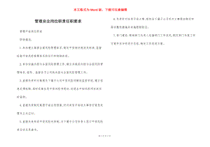 管理安全岗位职责任职要求.docx