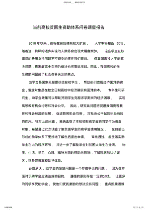 2022年当前高校助学金调查报告 .pdf