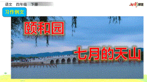 新人教部编版四年级语文下册PPT课件—习作例文.pptx