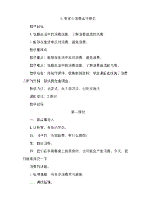 最新部编人教版道德与法治四年级下册《6.有多少浪费本可避免》教学设计.docx