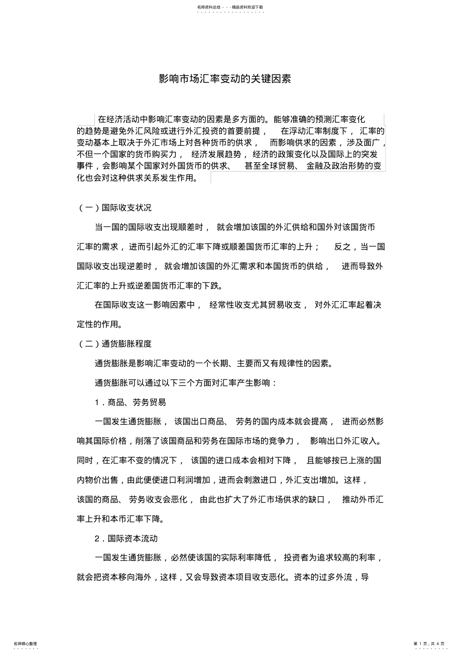 2022年影响市场汇率变动的关键因素文件 .pdf_第1页