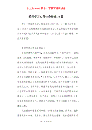 教师学习心得体会精选10篇.docx