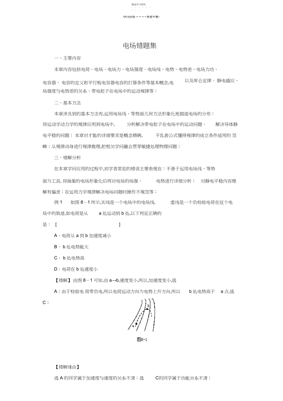 2022年高考物理易错题集专题系列.docx_第1页