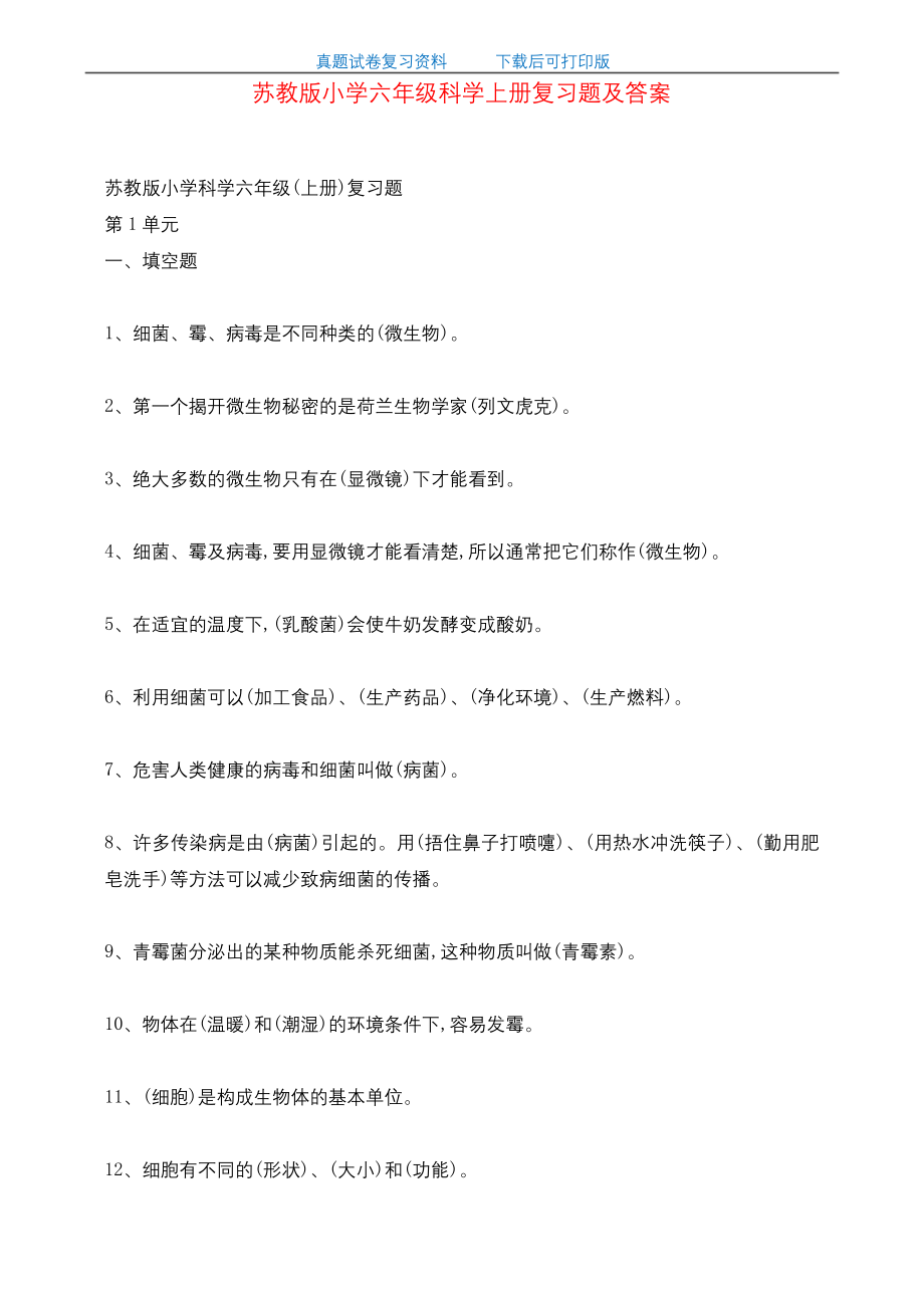 最新苏教版小学六年级科学上册复习题及答案.docx_第1页