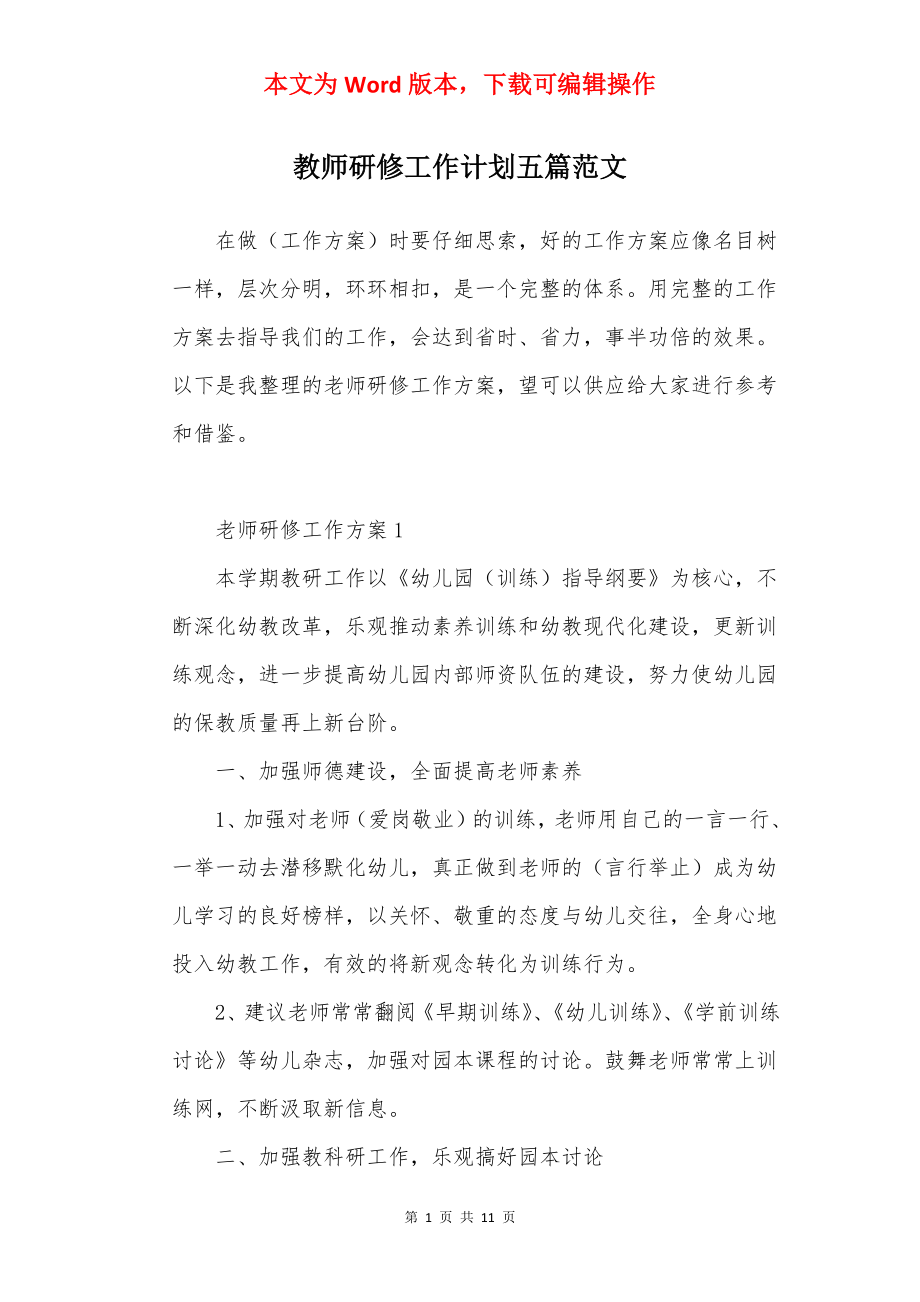 教师研修工作计划五篇范文.docx_第1页