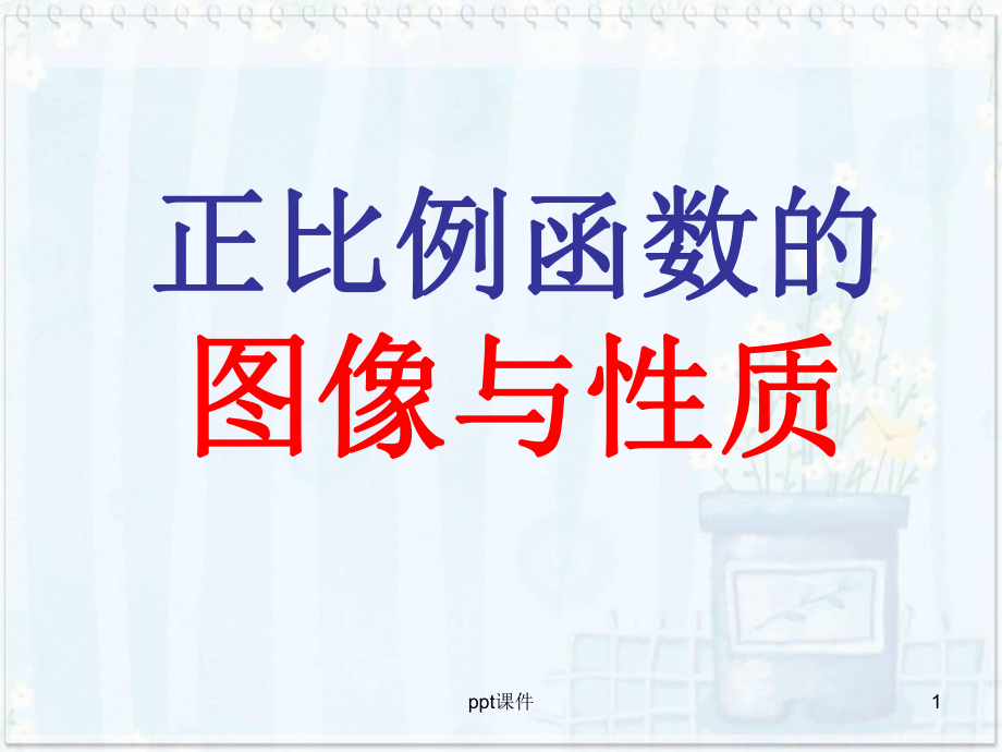 正比例函数的图像与性质--ppt课件.ppt_第1页